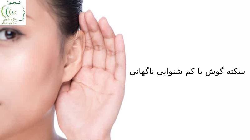 درمان کم شنوایی گوش چپ