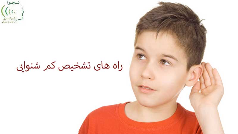 تشخیص کم شنوایی در کودکان