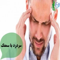 سردرد با سمعک