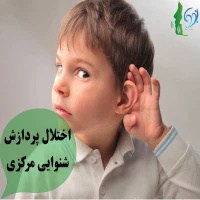 اختلالات پردازش شنوایی مرکزی
