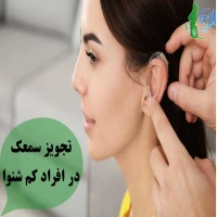 تجویز سمعک در افراد کم شنوا