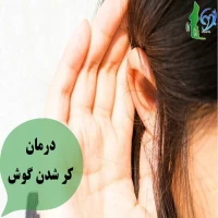 درمان کر شدن گوش