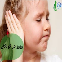 وزوز در کودکان