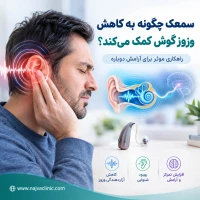 سمعک و وزوز گوش
