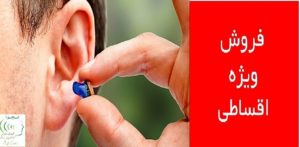 سمعک اقساطی نجوا